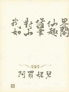 我对修仙界恩重如山笔趣阁