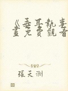 《垂耳执事》漫画免费观看