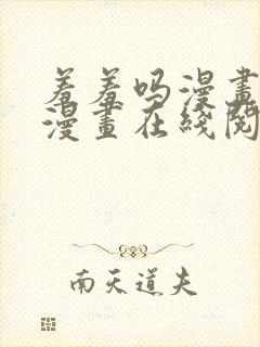 羞羞吗漫画免费漫画在线阅读页面