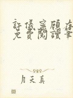 许仪宁顾存全文免费阅读笔趣阁