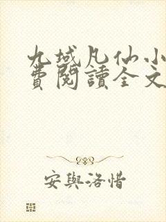 九域凡仙小说免费阅读全文