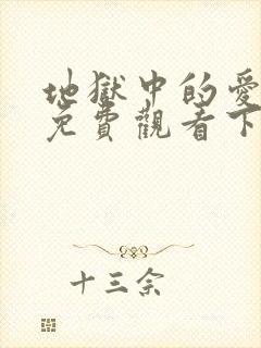 地狱中的爱漫画免费观看下拉式漫画星球