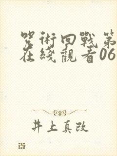 咒术回战第二季在线观看06集免费