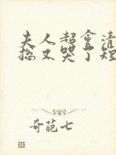 夫人超会清冷傅总又哭了短剧