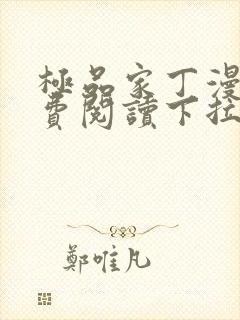 极品家丁漫画免费阅读下拉式六漫画封面