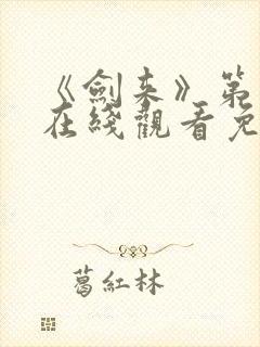《剑来》第三季在线观看免费封面