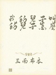 我的儿子叫我姨的儿子怎么称呼