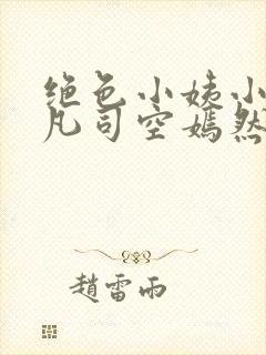 绝色小姨小说叶凡司空嫣然封面