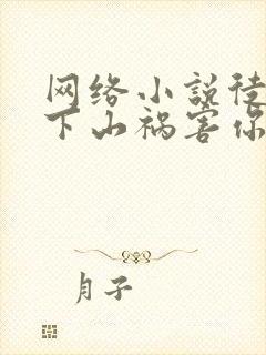 网络小说徒儿,下山祸害你师姐去吧封面