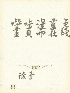 哔咔漫画免费漫画页面在线看漫画封面