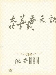 太荒吞天诀 txt下载