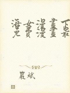 海女漫画下拉式免费漫画最新章节