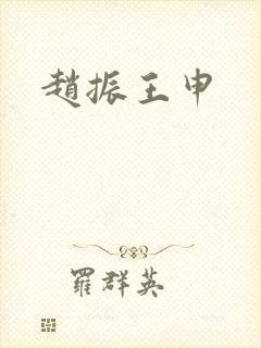 赵振王申