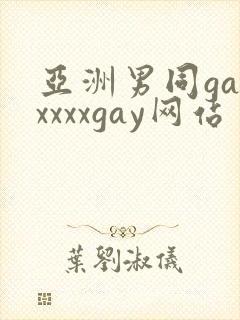 亚洲男同gayxxxxgay网站