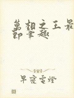 万相之王最新章节笔趣