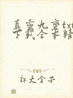 真灵九变txt下载全本精校版