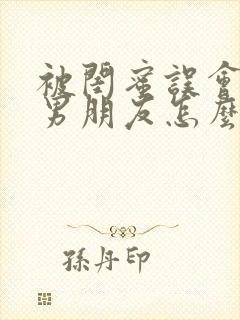 被闺蜜误会和她男朋友怎么办