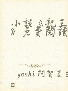 小说《龙王医婿》免费阅读封面