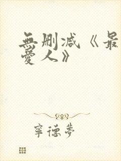 无删减《最高の爱人》