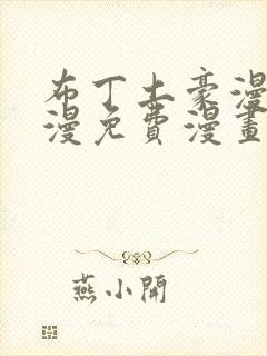 布丁土豪漫画韩漫免费漫画入口