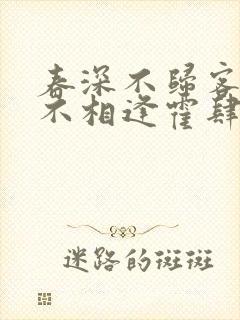 春深不归客清梦不相逢霍肆季毓清
