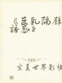 《巨乳隔壁人妻诱惑》