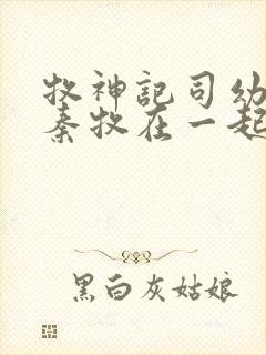 牧神记司幼幽和秦牧在一起没