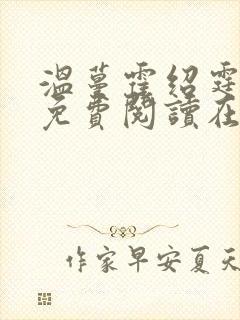 温蔓霍绍霆全文免费阅读在线阅读封面
