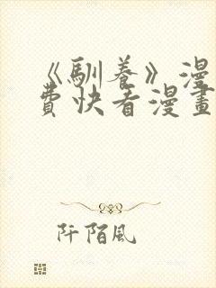 《驯养》漫画免费快看漫画封面