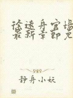 徐远舟官场小说最新章节免费阅读
