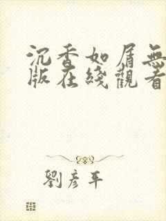 沉香如屑无删减版在线观看
