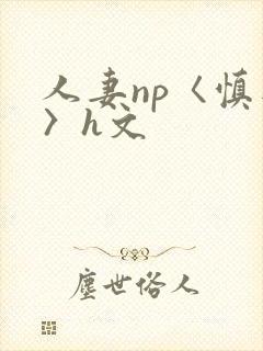 人妻np〈慎入〉h文