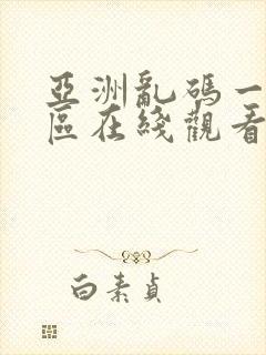亚洲乱码一区二区在线观看