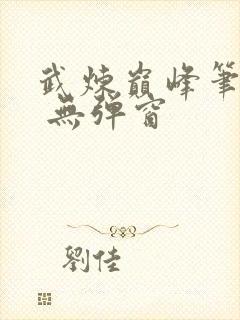 武炼巅峰笔趣阁 无弹窗