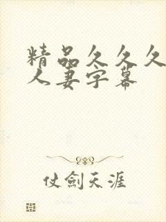 精品久久久中文人妻字幕封面