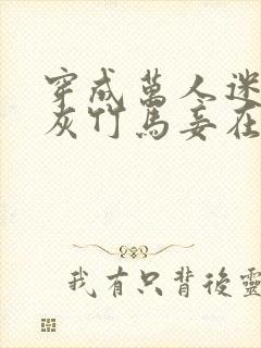 穿成万人迷的炮灰竹马妾在山阳
