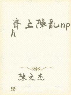 齐上阵乱np高h