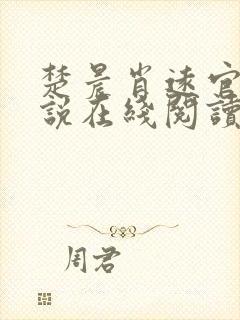 楚晨肖远官场小说在线阅读