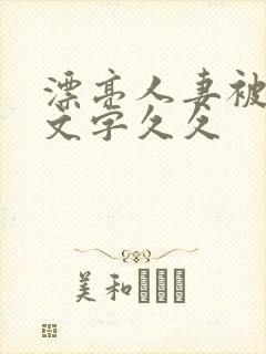 漂亮人妻被强中文字久久