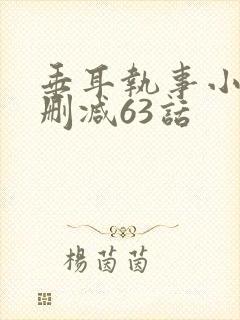 垂耳执事小说未删减63话封面