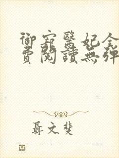 御宠医妃全文免费阅读无弹窗封面