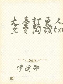 大奉打更人全文免费阅读txt