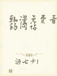 韩漫免费看漫画的网站