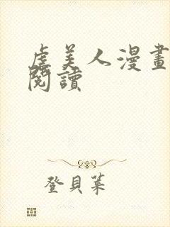 虐美人漫画免费阅读