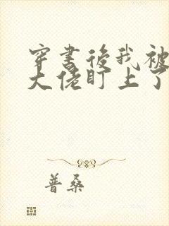穿书后我被反派大佬盯上了