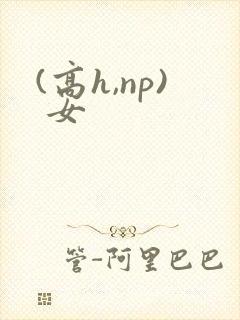 (高h,np) 女