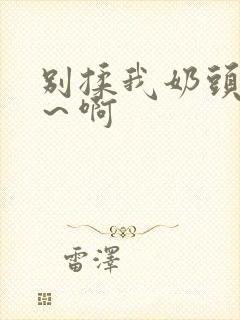 别揉我奶头～嗯～啊封面