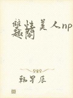 双性美人np笔趣阁