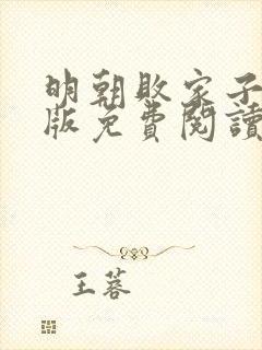 明朝败家子完整版免费阅读