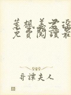 叶枫姜君瑶全文免费阅读最新章节封面